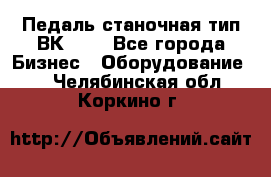 Педаль станочная тип ВК 37. - Все города Бизнес » Оборудование   . Челябинская обл.,Коркино г.